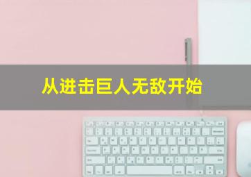 从进击巨人无敌开始