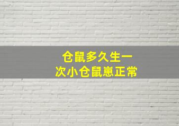 仓鼠多久生一次小仓鼠崽正常