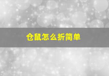 仓鼠怎么折简单