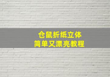 仓鼠折纸立体简单又漂亮教程