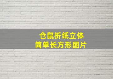 仓鼠折纸立体简单长方形图片