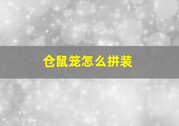 仓鼠笼怎么拼装