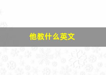 他教什么英文