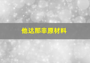 他达那非原材料