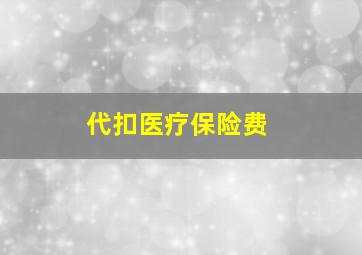 代扣医疗保险费