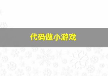 代码做小游戏