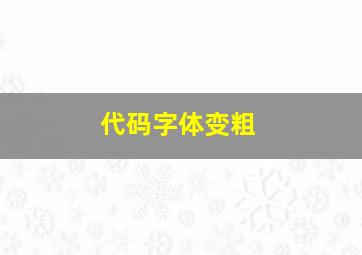 代码字体变粗