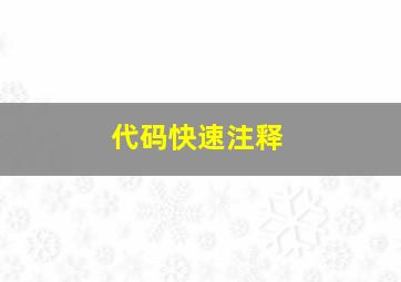 代码快速注释