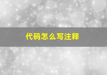 代码怎么写注释