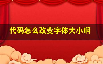 代码怎么改变字体大小啊