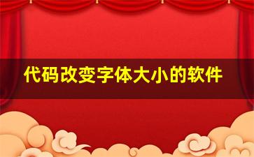 代码改变字体大小的软件