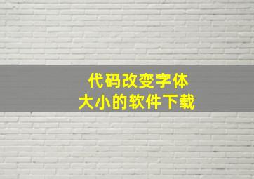 代码改变字体大小的软件下载