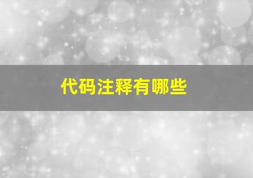 代码注释有哪些