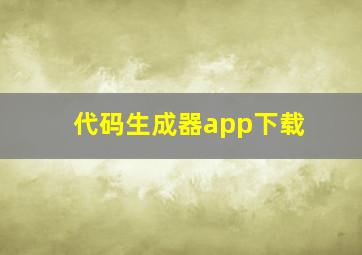 代码生成器app下载