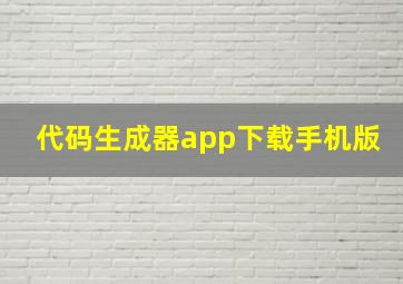 代码生成器app下载手机版