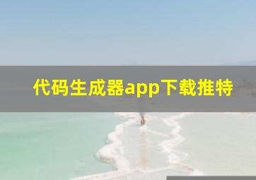 代码生成器app下载推特