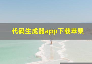 代码生成器app下载苹果