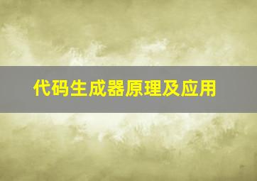 代码生成器原理及应用