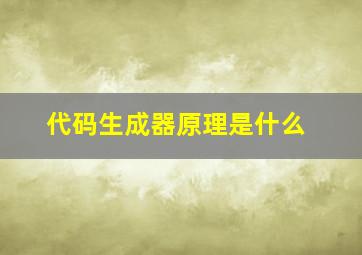 代码生成器原理是什么