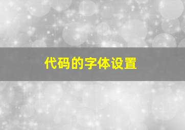 代码的字体设置