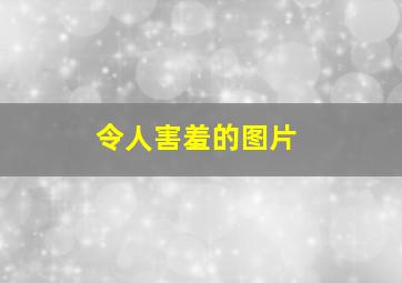 令人害羞的图片