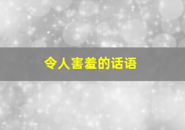 令人害羞的话语