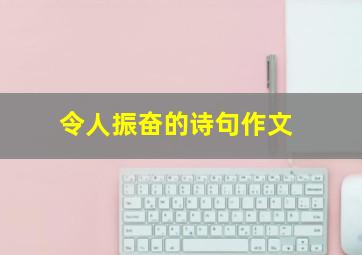 令人振奋的诗句作文