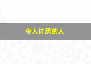 令人讨厌的人