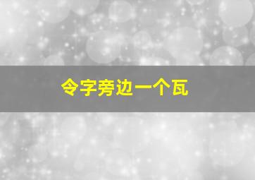 令字旁边一个瓦