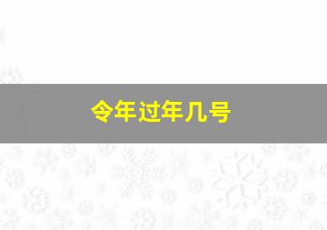 令年过年几号