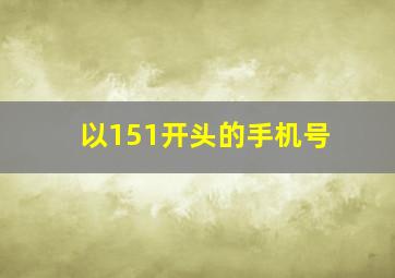 以151开头的手机号