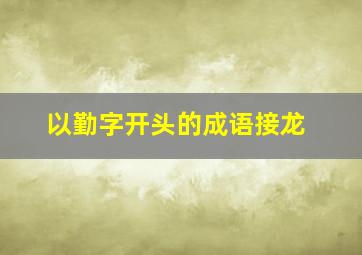 以勤字开头的成语接龙