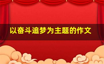 以奋斗追梦为主题的作文