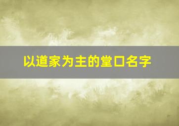 以道家为主的堂口名字