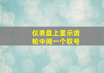 仪表盘上显示齿轮中间一个叹号