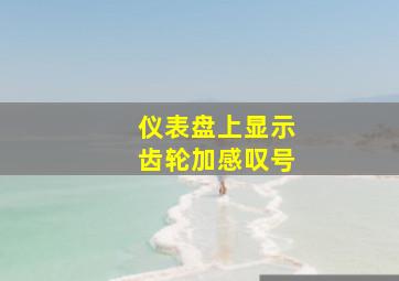 仪表盘上显示齿轮加感叹号