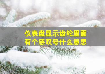 仪表盘显示齿轮里面有个感叹号什么意思