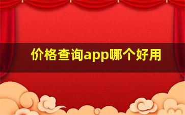 价格查询app哪个好用