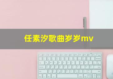 任素汐歌曲岁岁mv