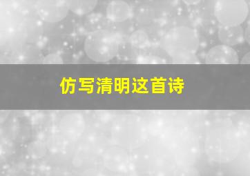 仿写清明这首诗