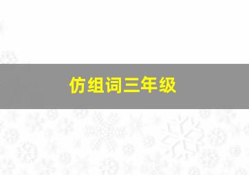 仿组词三年级