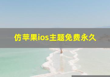 仿苹果ios主题免费永久