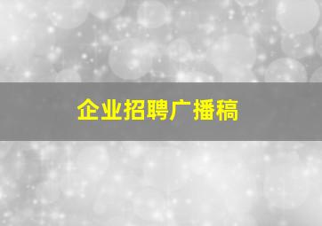 企业招聘广播稿