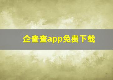 企查查app免费下载