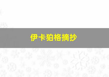 伊卡狛格摘抄