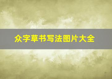 众字草书写法图片大全