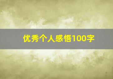 优秀个人感悟100字