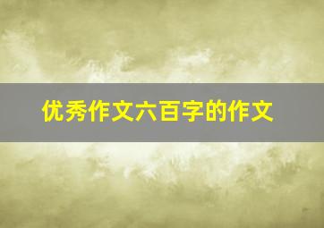 优秀作文六百字的作文