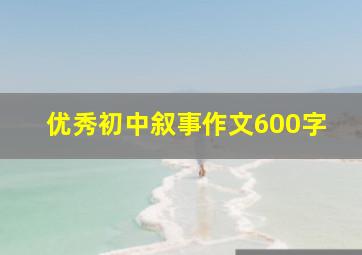 优秀初中叙事作文600字