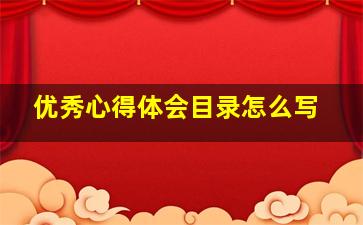 优秀心得体会目录怎么写